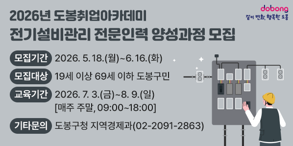 ○ 모집기간: 2026.5.18.(월) ~ 6.16.(화)  <br /> ○ 모집대상: 19세 이상 69세 이하 도봉구민<br /> ○ 교육기간: 2026.7.3.(금) ~ 8.9.(일) [매주 주말, 09:00~18:00]<br /> ○ 교육내용: 각종 수공구를 사용한 조명 및 전열공사, 동력설비공사 실습 및 전문교육 수료 후 관련 취업처 취업연계 지원<br /> ○ 기타문의: 도봉구청 - 새창열기